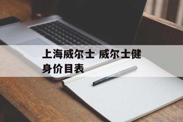 上海威尔士 威尔士健身价目表-第1张图片-