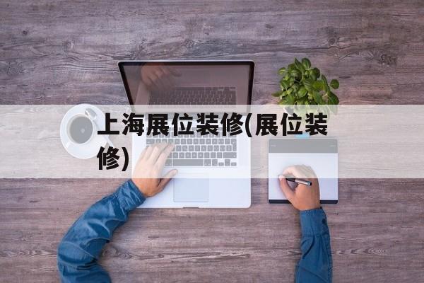 上海展位装修(展位装修)-第1张图片-