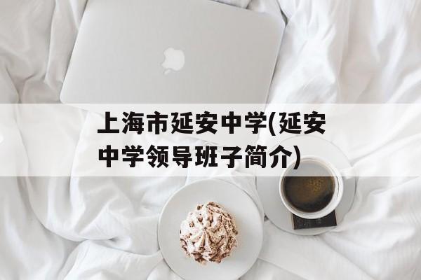 上海市延安中学(延安中学领导班子简介)-第1张图片-