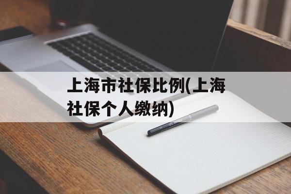 上海市社保比例(上海社保个人缴纳)-第1张图片-