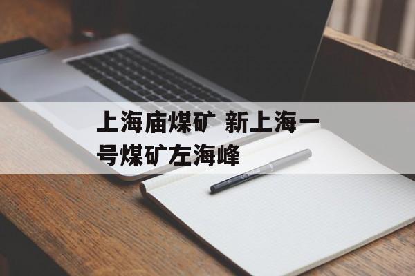 上海庙煤矿 新上海一号煤矿左海峰-第1张图片-