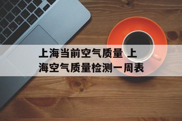 上海当前空气质量 上海空气质量检测一周表-第1张图片-