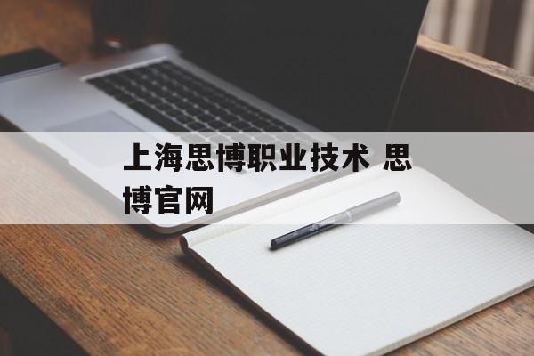 上海思博职业技术 思博官网-第1张图片-
