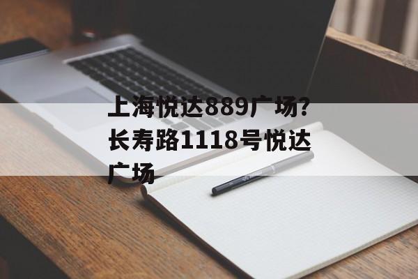 上海悦达889广场？长寿路1118号悦达广场-第1张图片-