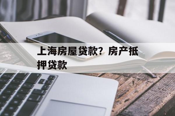 上海房屋贷款？房产抵押贷款-第1张图片-