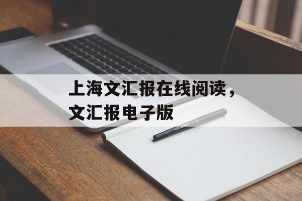 上海文汇报在线阅读，文汇报电子版-第1张图片-
