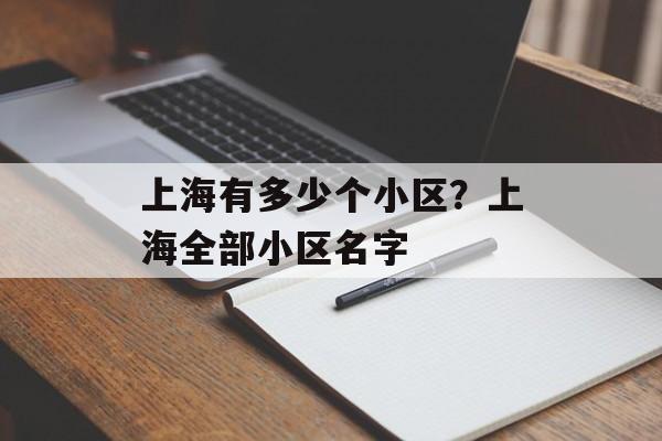 上海有多少个小区？上海全部小区名字-第1张图片-