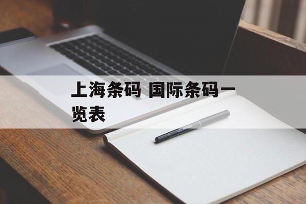 上海条码 国际条码一览表-第1张图片-