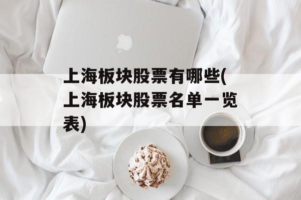 上海板块股票有哪些(上海板块股票名单一览表)-第1张图片-
