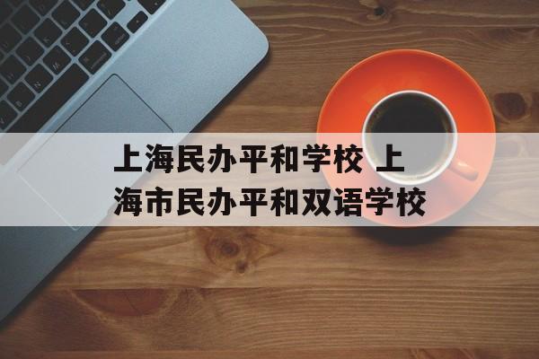 上海民办平和学校 上海市民办平和双语学校-第1张图片-