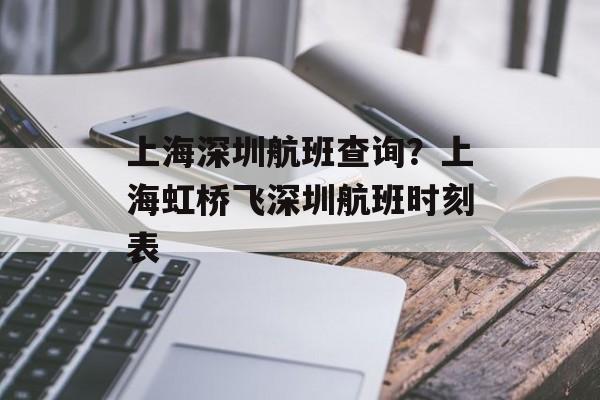 上海深圳航班查询？上海虹桥飞深圳航班时刻表-第1张图片-