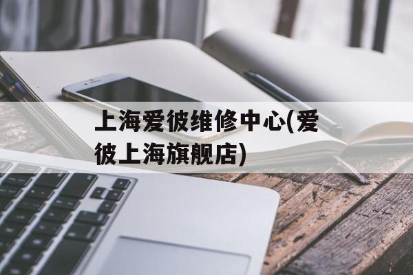 上海爱彼维修中心(爱彼上海旗舰店)-第1张图片-
