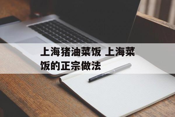 上海猪油菜饭 上海菜饭的正宗做法-第1张图片-