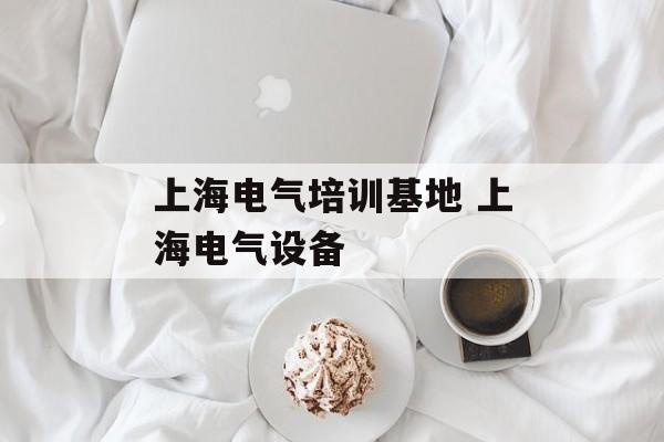 上海电气培训基地 上海电气设备-第1张图片-