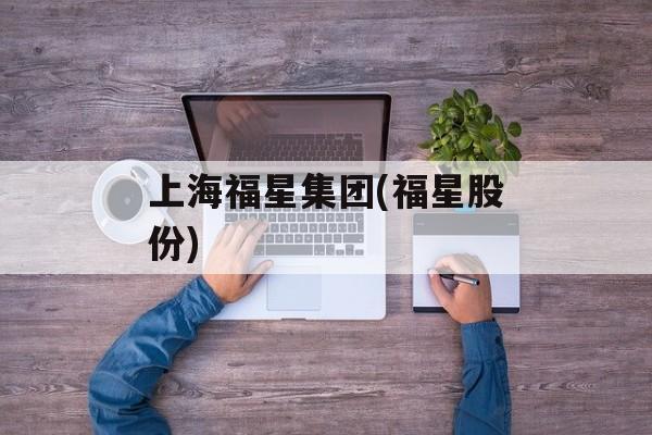 上海福星集团(福星股份)-第1张图片-