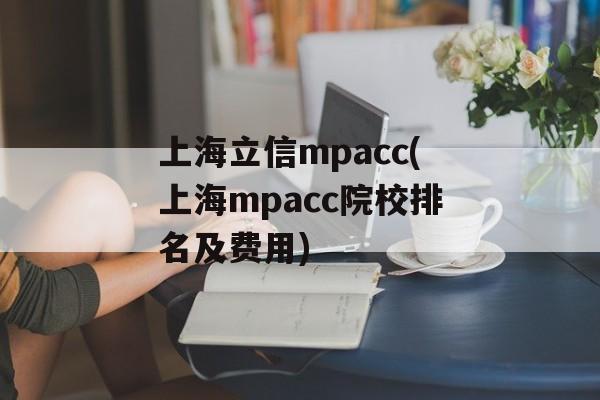 上海立信mpacc(上海mpacc院校排名及费用)-第1张图片-