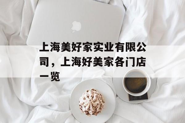 上海美好家实业有限公司，上海好美家各门店一览-第1张图片-