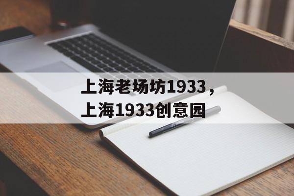 上海老场坊1933，上海1933创意园-第1张图片-