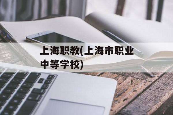上海职教(上海市职业中等学校)-第1张图片-