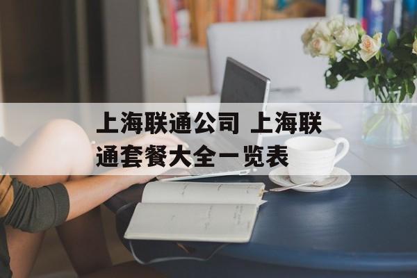 上海联通公司 上海联通套餐大全一览表-第1张图片-
