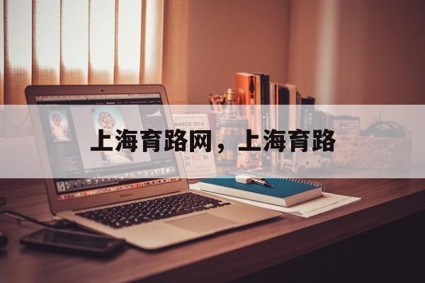 上海育路网，上海育路-第1张图片-