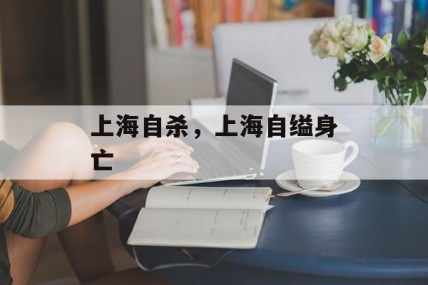 上海自杀，上海自缢身亡-第1张图片-