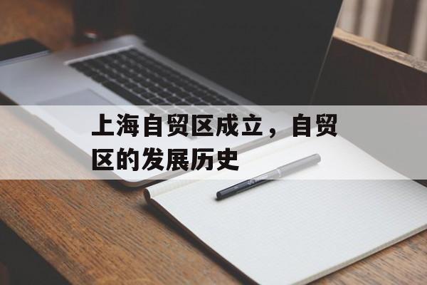 上海自贸区成立，自贸区的发展历史-第1张图片-