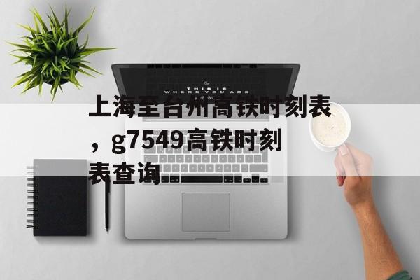 上海至台州高铁时刻表，g7549高铁时刻表查询-第1张图片-