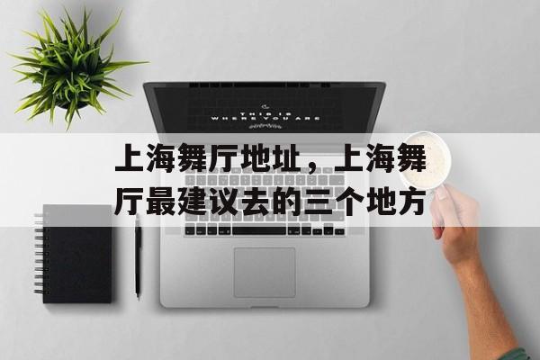 上海舞厅地址，上海舞厅最建议去的三个地方-第1张图片-