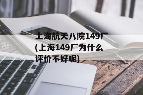 上海航天八院149厂(上海149厂为什么评价不好呢)-第1张图片-
