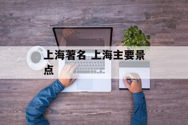 上海著名 上海主要景点-第1张图片-