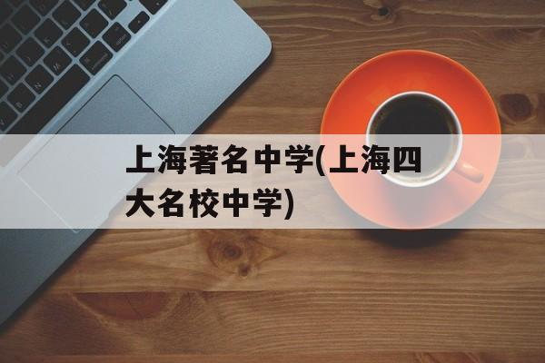 上海著名中学(上海四大名校中学)-第1张图片-