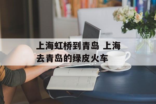上海虹桥到青岛 上海去青岛的绿皮火车-第1张图片-