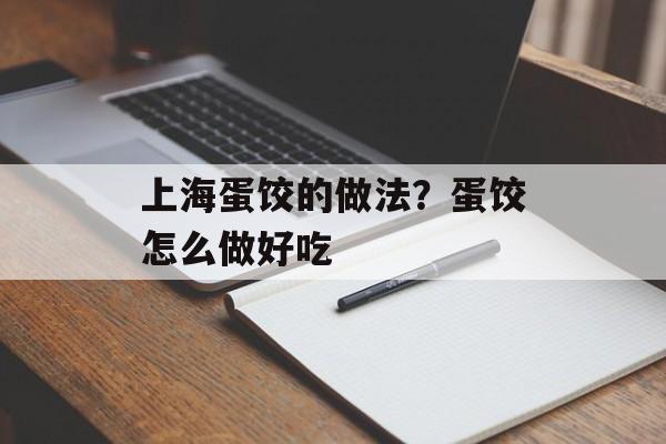 上海蛋饺的做法？蛋饺怎么做好吃-第1张图片-