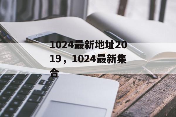1024最新地址2019，1024最新集合-第1张图片-
