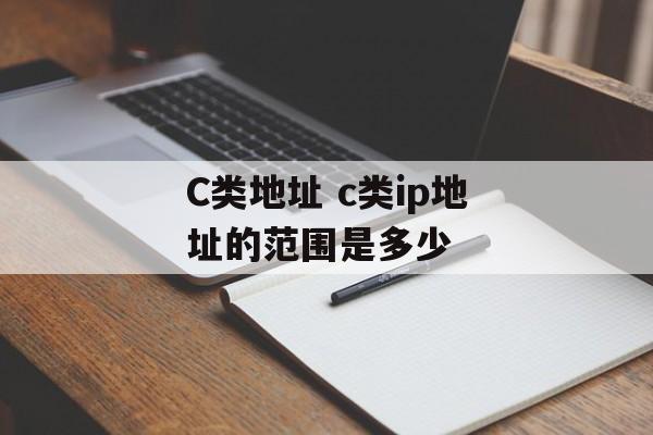 C类地址 c类ip地址的范围是多少-第1张图片-