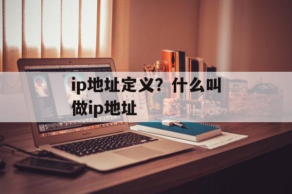 ip地址定义？什么叫做ip地址-第1张图片-