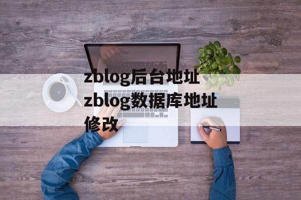 zblog后台地址 zblog数据库地址修改-第1张图片-