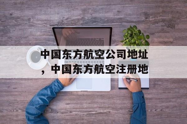 中国东方航空公司地址，中国东方航空注册地-第1张图片-