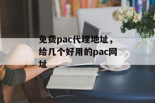 免费pac代理地址，给几个好用的pac网址-第1张图片-