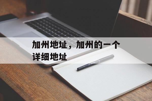 加州地址，加州的一个详细地址-第1张图片-