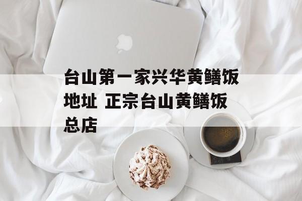 台山第一家兴华黄鳝饭地址 正宗台山黄鳝饭总店-第1张图片-