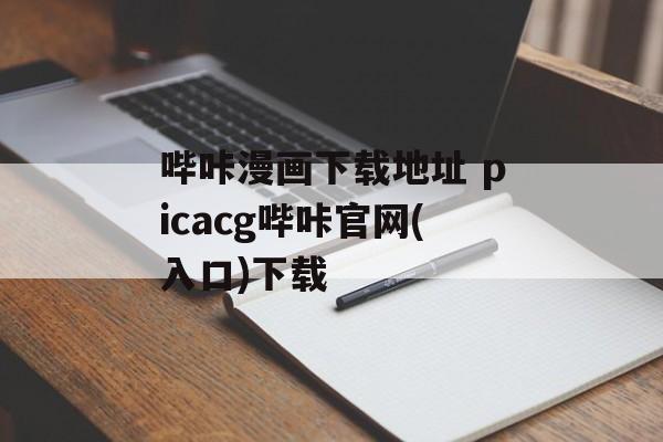 哔咔漫画下载地址 picacg哔咔官网(入口)下载-第1张图片-