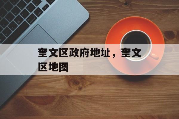 奎文区政府地址，奎文区地图-第1张图片-