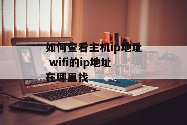 如何查看主机ip地址 wifi的ip地址在哪里找-第1张图片-