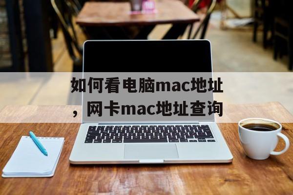 如何看电脑mac地址，网卡mac地址查询-第1张图片-