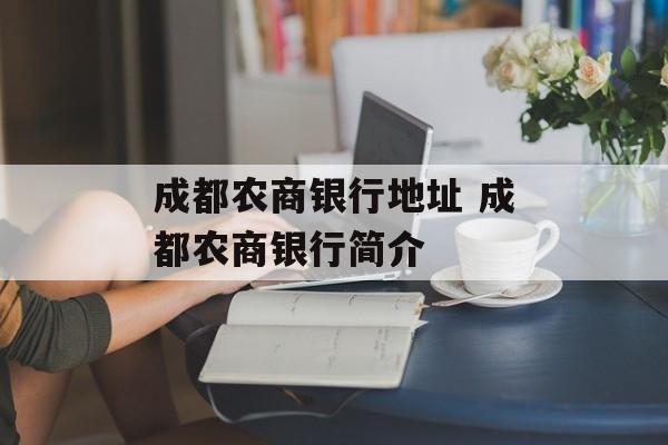 成都农商银行地址 成都农商银行简介-第1张图片-