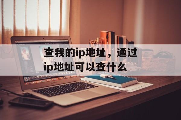 查我的ip地址，通过ip地址可以查什么-第1张图片-