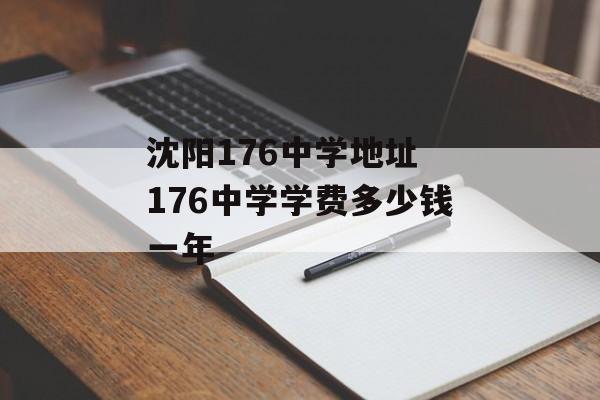沈阳176中学地址 176中学学费多少钱一年-第1张图片-