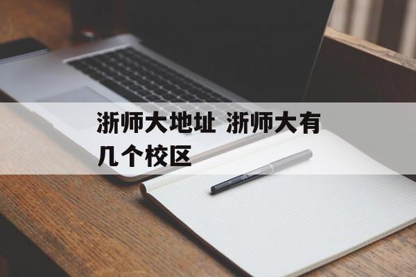 浙师大地址 浙师大有几个校区-第1张图片-